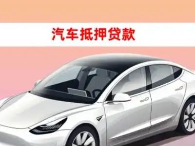 办理宿松车辆抵押贷款需要什么条件,优势以及结清手续?