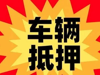 宿松汽车抵押贷款利息一般是多少?