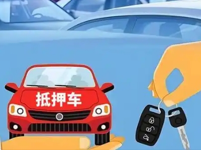 宿松不押车贷款怎么贷?宿松不押车哪里可以办理?